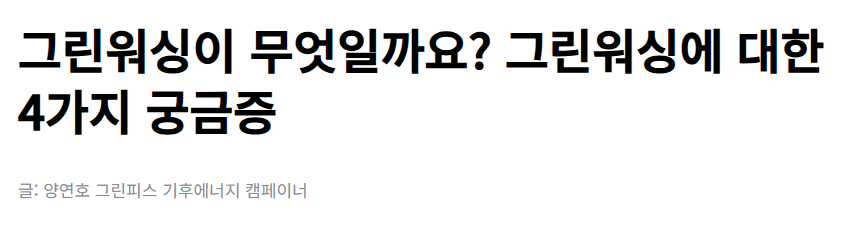 그린워싱 뜻 관련 기사
