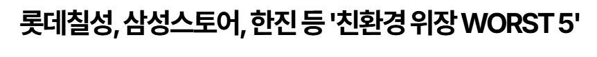 그린워싱 기업 기