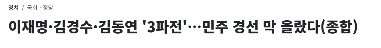 민주당 조기대선 후보자