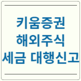 키움증권 해외주식 양도소득세 대행신고 타사 신청