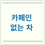 카페인 없는 차