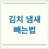 김치 냄새 빼는법