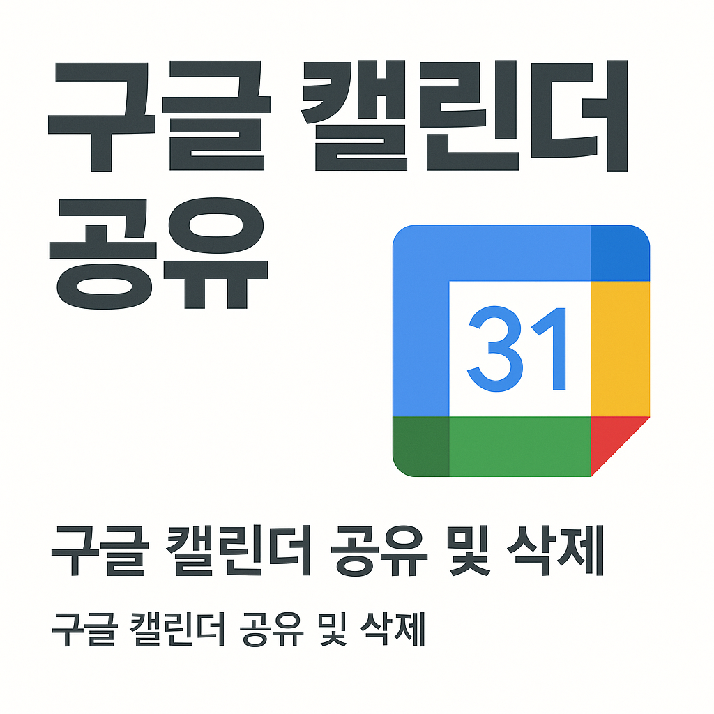 구글 캘린더 공유