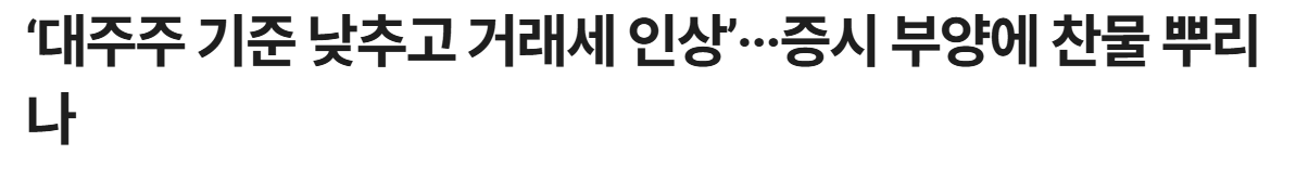 대주주 양도소득세 관련 기사