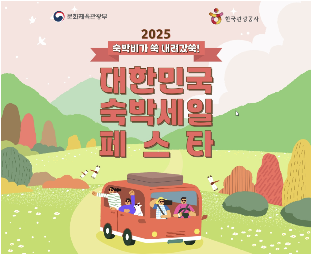2025 숙박세일페스타 8월