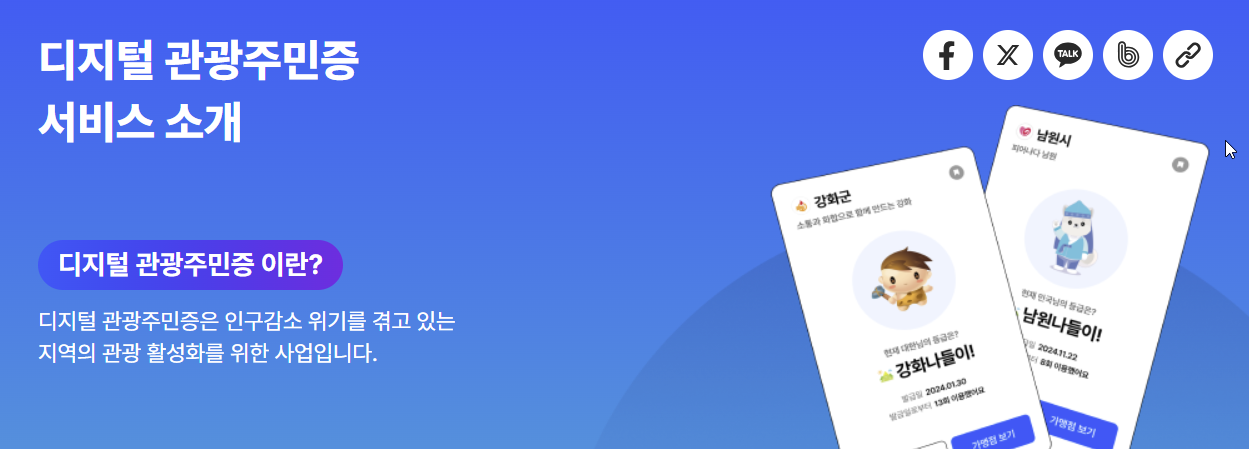 디지털관광주민증 소개