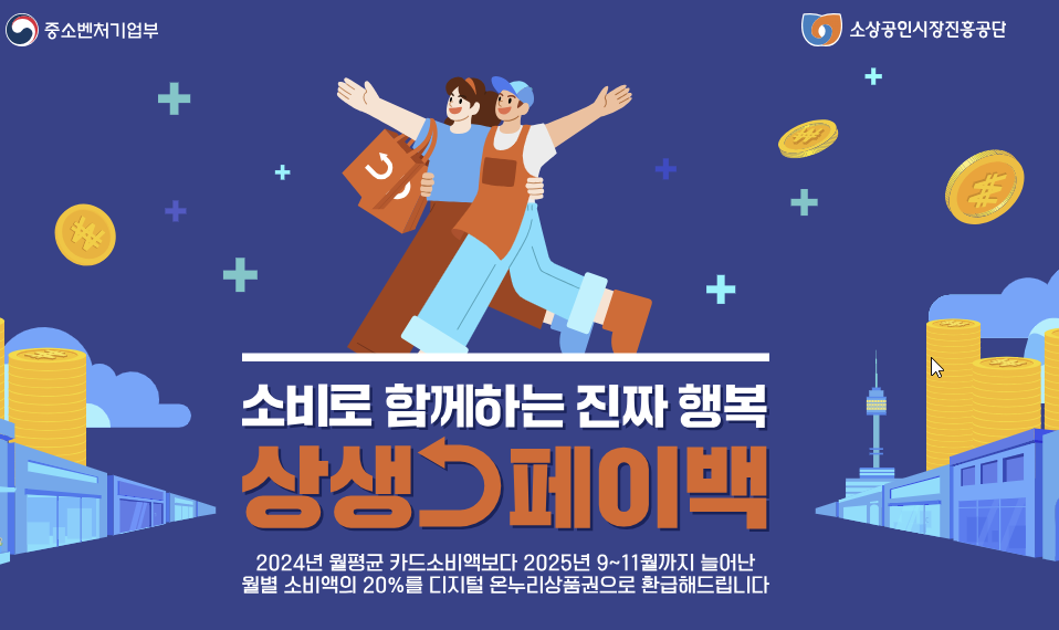 상생페이백이란