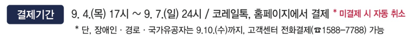 2025 추석 기차표 예매 결제
