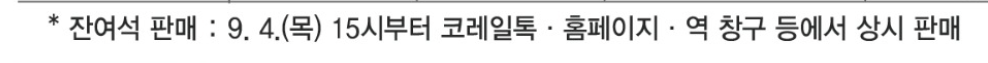 2025 추석 기차표 예매 잔여석