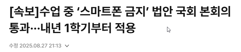 학교 스마트폰 사용 금지 기사