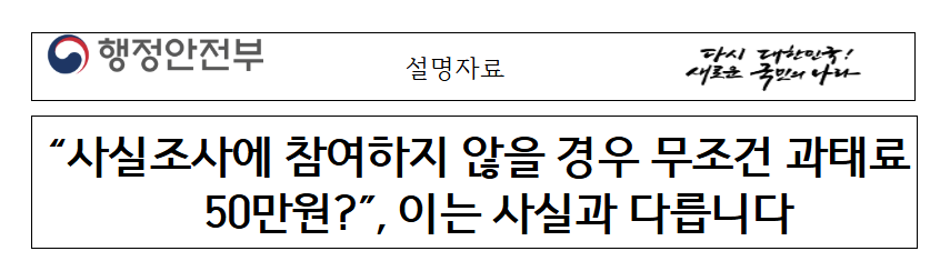 주민등록 사실조사 과태료