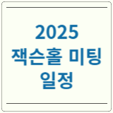 2025 잭슨홀 미팅 일정