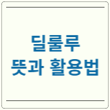 딜룰루 뜻 활용