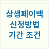 상생페이백 신청방법 기간 조건
