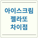 아이스크림 젤라또 차이