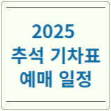 2025 추석 기차표 예매