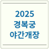 2025 경복궁 야간개장 하반기
