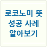 로코노미 성공 사례