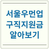 서울우먼업 구직지원금
