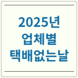 택배없는날