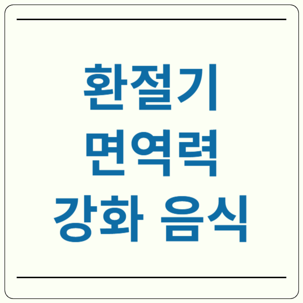 환절기 면역력 강화 음식