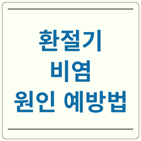 환절기 비염 원인 예방법