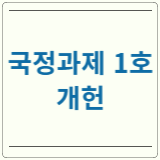 국정과제 개헌