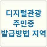 디지털관광주민증 발급 방법 지역