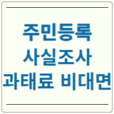 주민등록 사실조사 과태료 비대면