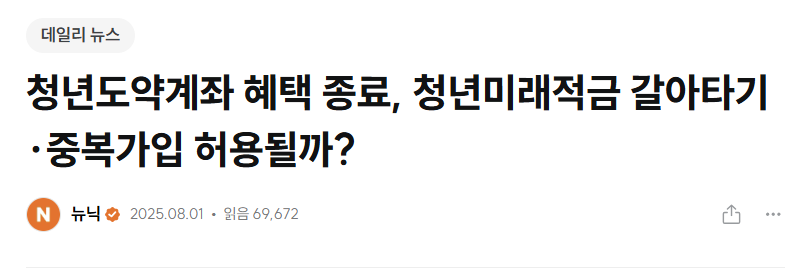 청년미래적금 중복가입 관련 기사