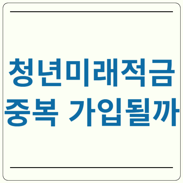 청년미래적금 중복