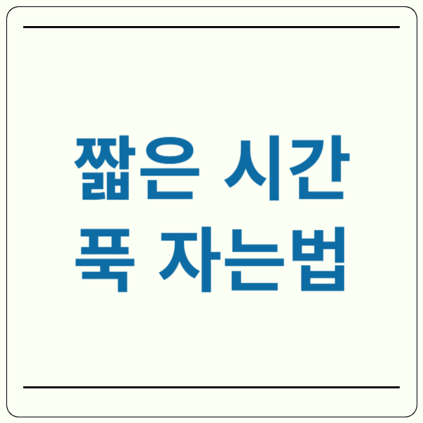 짧게 푹 자는 법