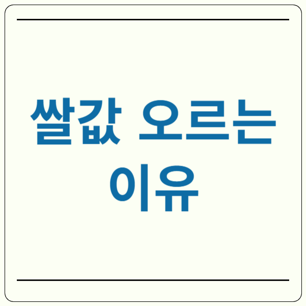 쌀값 오르는 이유