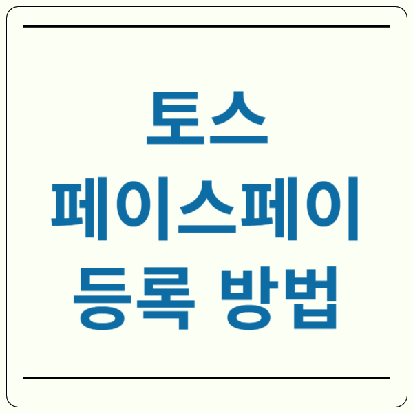 토스 페이스페이 등록 방법