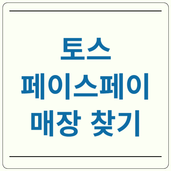 토스 페이싀페이 가능 매장
