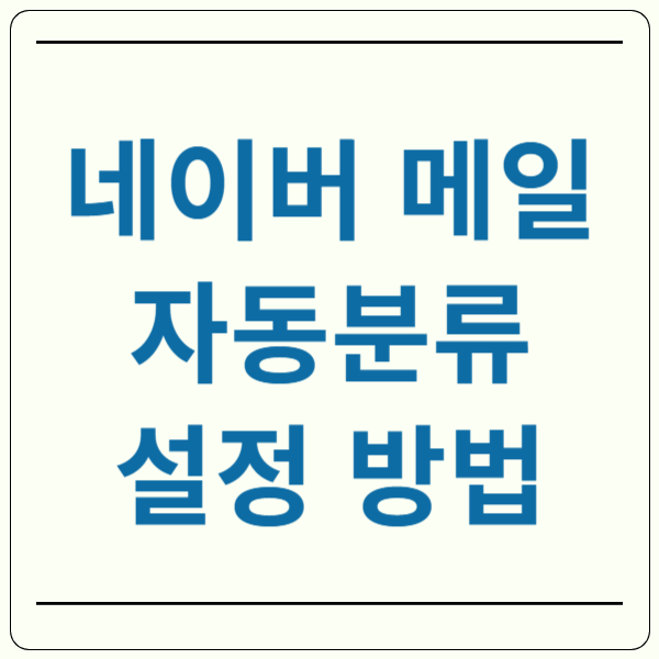 네이버 메일 자동분류