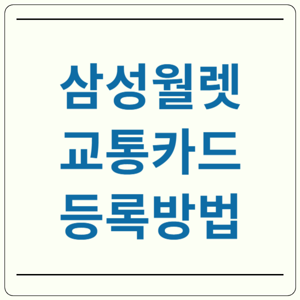 삼성월렛 교통카드 등록
