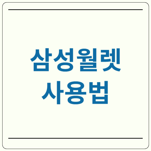 삼성월렛 사용법
