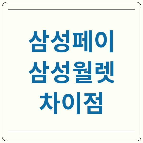 삼성월렛 삼성페이 차이