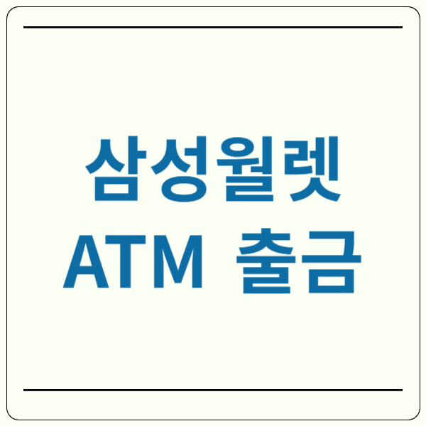 삼성월렛 출금