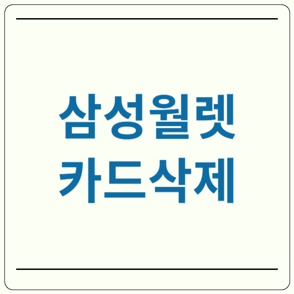 삼성월렛 카드삭제 방법
