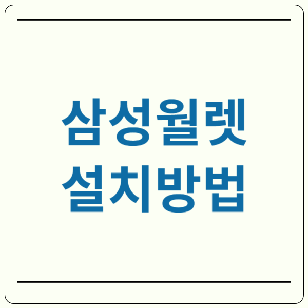 삼성월렛 설치 방법