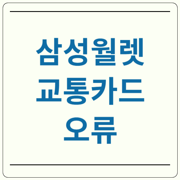 삼성월렛 교통카드 오류