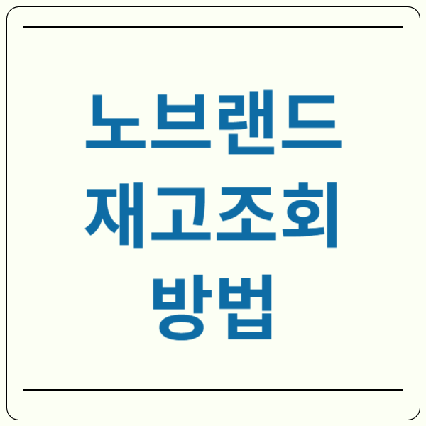 노브랜드 재고조회 방법