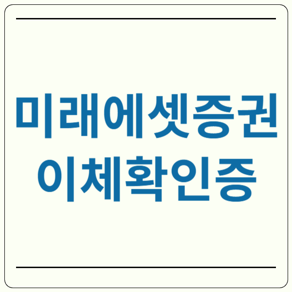 미래에셋증권 이체확인증