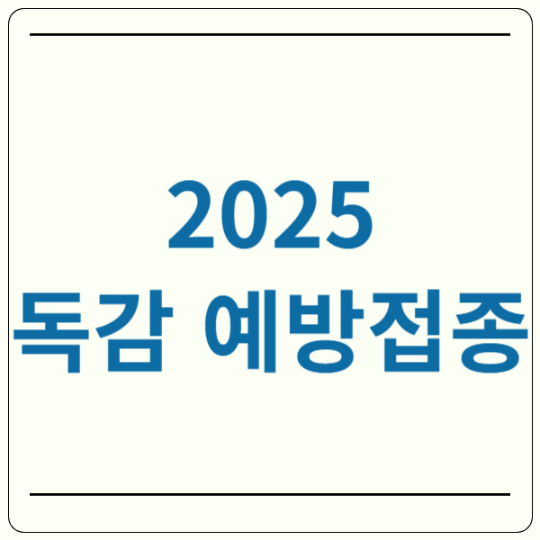 2025 독감 예방접종