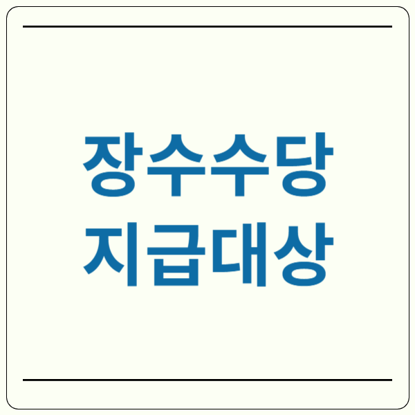 장수수당 지급 대상