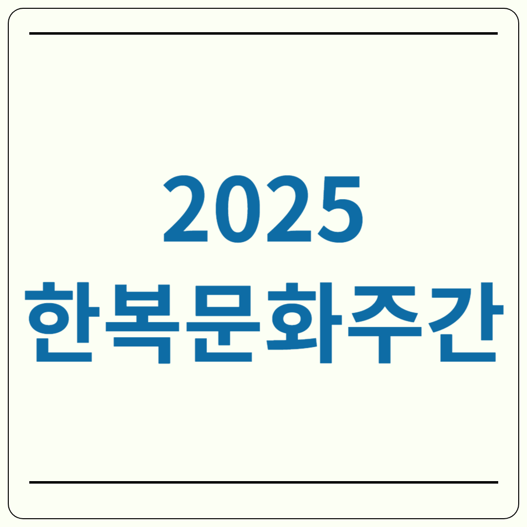 2025 한복문화주간