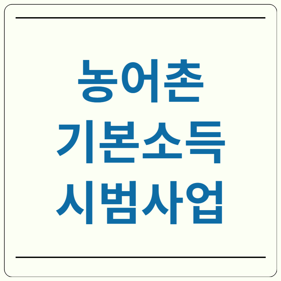 농어촌 기본소득 시범 사업