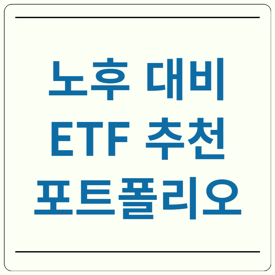 50대 노후 대비 ETF 포트폴리오